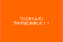にこタイムズ自己紹介 ブログ始めました