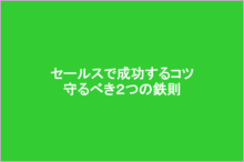 セースルで成功するコツ 守るべき2つの鉄則