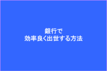 銀行で効率よく出世する方法