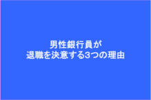 男性銀行員が退職を決意する3つの理由