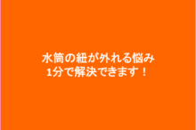 水筒の紐が外れる悩みを1分で解決