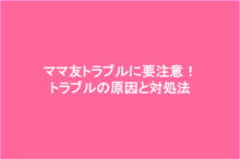 ママ友トラブルを回避 トラブルの原因と対処法