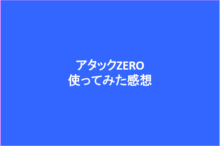 アタックZEROを使ってみた感想