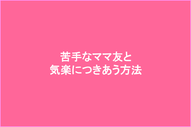 ママ友関係に疲れる 苦手なママ友と気楽につきあう方法
