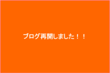 ブログ再開しました