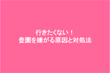 子供が登園を嫌がる原因と対処法