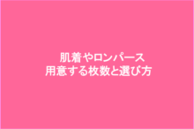 肌着やロンパース 用意する枚数と選び方