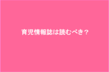 育児情報誌は読むべき?