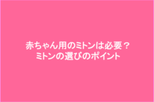 赤ちゃん用のミトンは必要?ミトン選びのポイント
