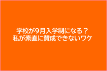 9月入学制に賛成できないわけ