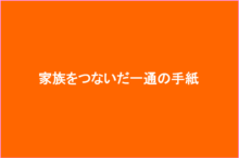 家族をつないだ一通の手紙