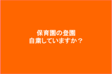 保育園や幼稚園の登園を自粛していますか