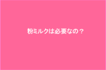 粉ミルクは必要なの?