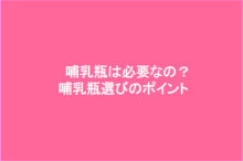 哺乳瓶選びのポイント