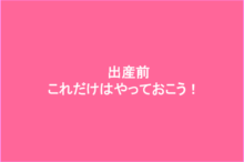 出産前にやっておきたいこと