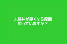 夫婦仲が悪い原因