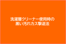 洗濯層クリーナー使用時の黒い汚れカス撃退法