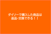 ダイソーで購入した商品は返品・交換可能