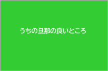 旦那の長所