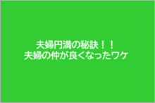 夫婦円満の秘訣 夫婦不仲解消