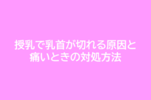 授乳で乳首が切れる原因と痛いときの対処方法