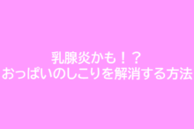乳腺炎かも!?おっぱいのしこりを解消する方法