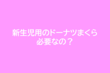 新生児用のドーナツまくらは必要?