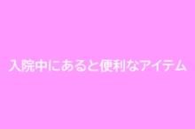 出産入院中にあると便利なアイテム