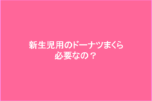 新生児用のドーナツまくらを使ってみた感想