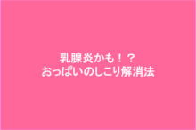 乳腺炎かも!?おっぱいのしこり解消法
