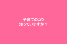 子育てのコツ知っていますか?