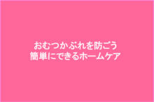 おむつかぶれの原因と対処法 自宅で簡単にできるホームケア方法