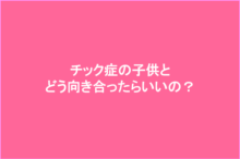 チック症の原因と対処方法