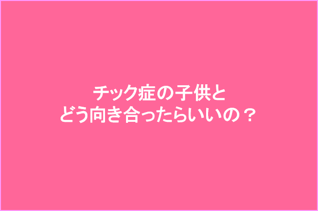 チック症の原因と対処方法