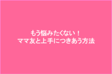 ママ友関係に悩む原因と上手に楽につきあう方法