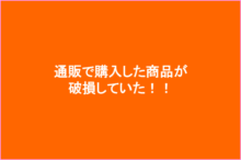 通販で購入した商品が破損していたので返品・返金できるか試してみた