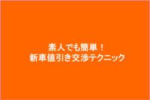 新車の値引き交渉テクニック