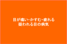 目が痛い・かすむ・疲れる 疑われる目の病気と治療法