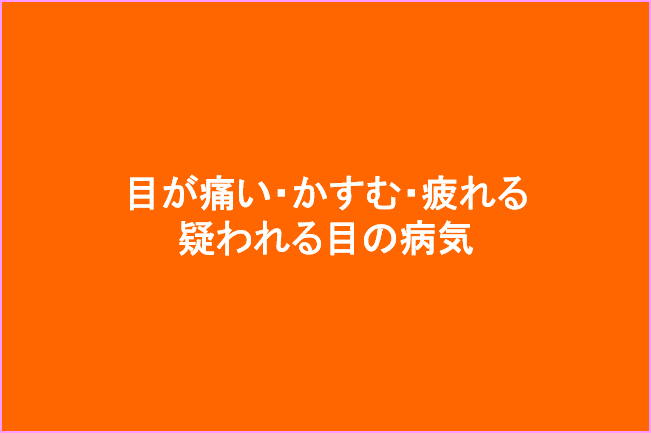 目が痛い・かすむ・疲れる 疑われる目の病気と治療法