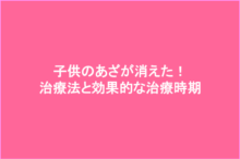 子供のあざが消えた 治療法と治療時期