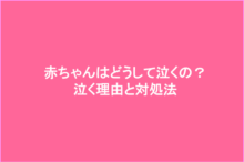 赤ちゃんはどうして泣くの?泣く理由と対処法