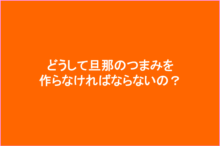どうして旦那の妻が旦那のつまみを作らないといけないの?
