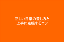目薬の正しい差しか方と上手に点眼するコツ