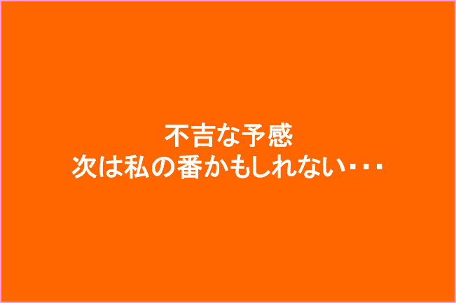 不吉な予感 次は私の番かもしれない