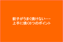 餃子を上手に焼く6つのポイント