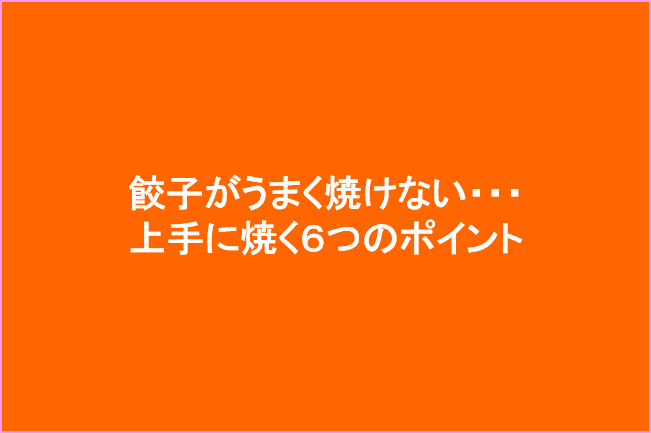 餃子を上手に焼く6つのポイント