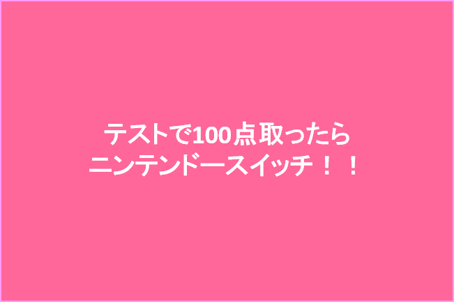 奇跡!テストで100点とったらニンテンドースイッチを買ってやる