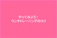 ウンチトレーニングのコツ