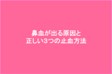 鼻血が出る原因と3つの止血方法