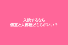 入院するなら個室と大部屋どちらがおすすめ?